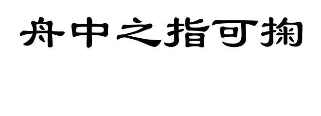 舟中之指可掬