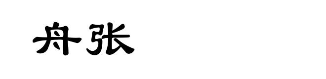 舟张