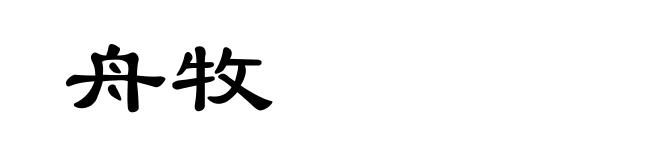 舟牧