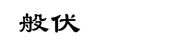 般伏