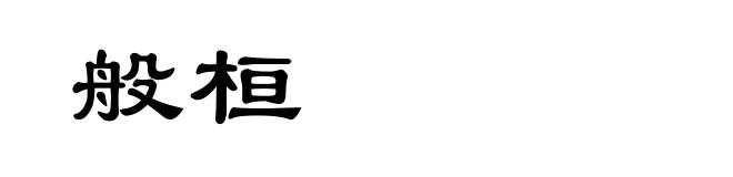 般桓