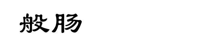 般肠
