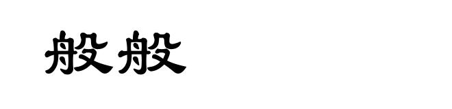 般般
