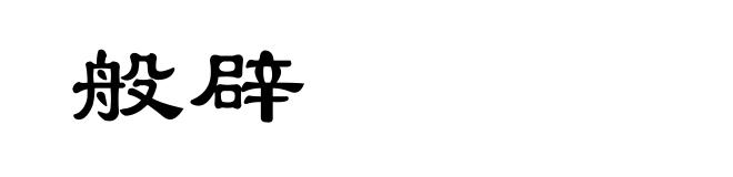般辟