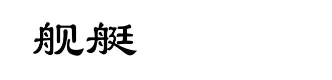 舰艇