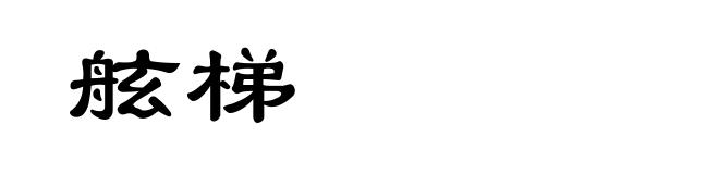 舷梯