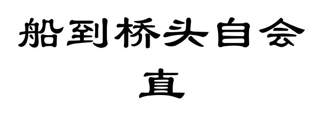 船到桥头自会直