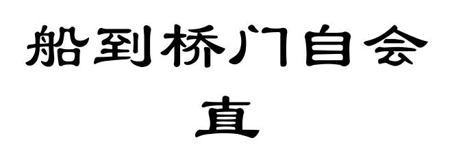 船到桥门自会直