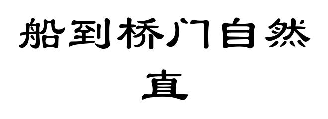 船到桥门自然直