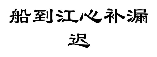 船到江心补漏迟