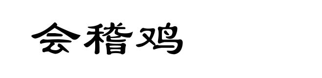 会稽鸡