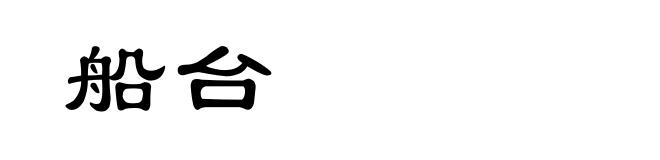 船台