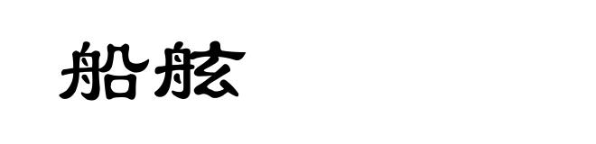 船舷