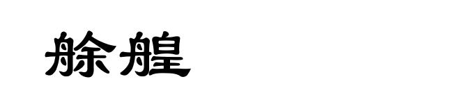 艅艎