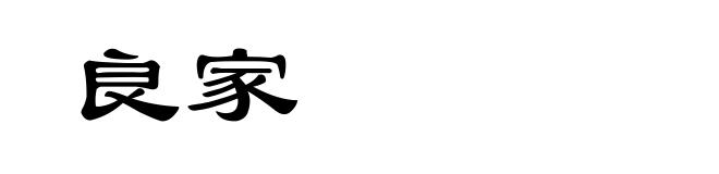 良家