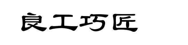 良工巧匠