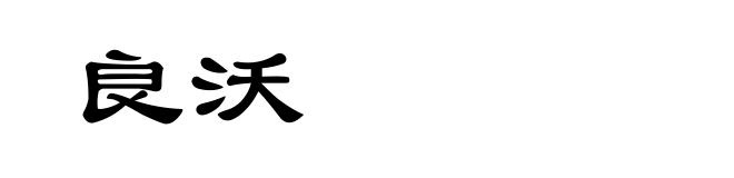 良沃