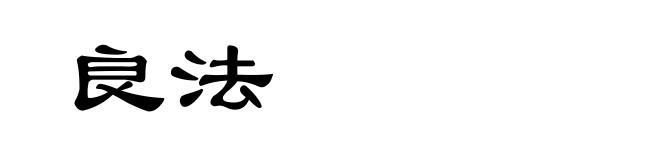 良法