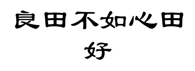 良田不如心田好