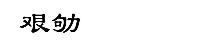 艰劬