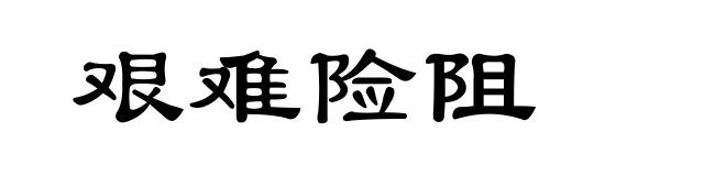 艰难险阻