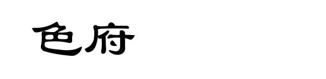 色府