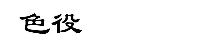 色役