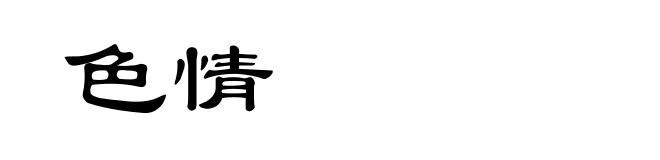 色情