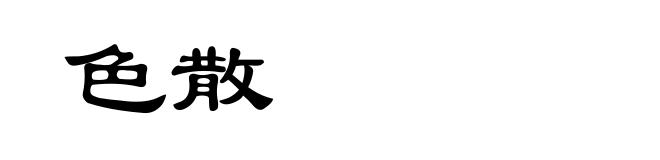 色散