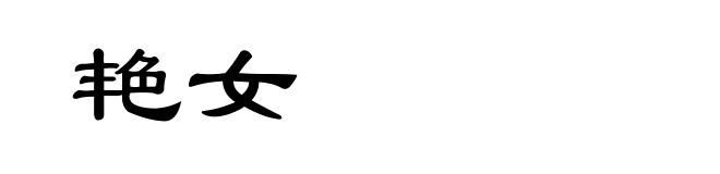 艳女