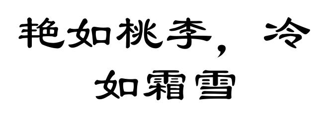 艳如桃李，冷如霜雪