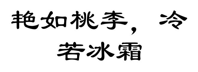 艳如桃李，冷若冰霜