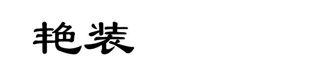 艳装