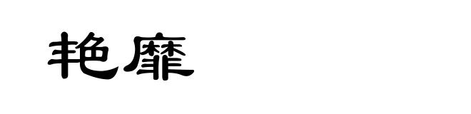 艳靡