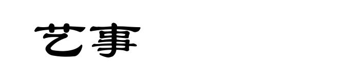 艺事
