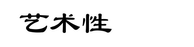 艺术性