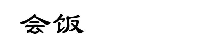 会饭