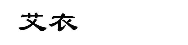 艾衣