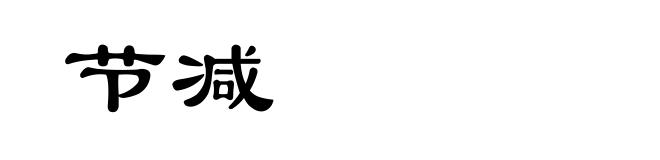 节减