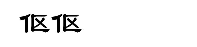 伛伛