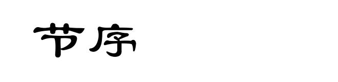 节序