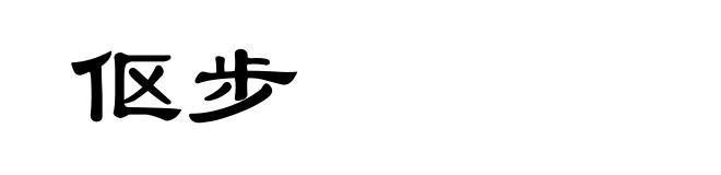 伛步