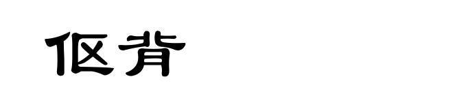 伛背