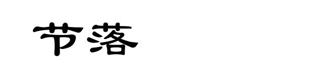 节落