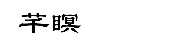 芊瞑