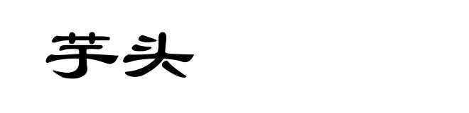 芋头