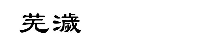 芜濊