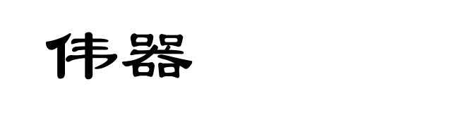 伟器