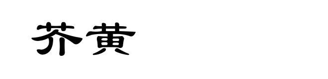 芥黄