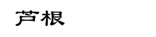 芦根